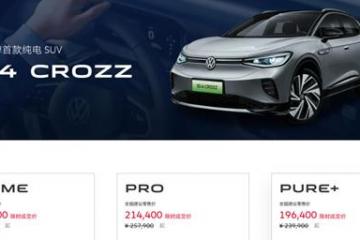 2024款大众ID.4CROZZ正式上市售价23.99万元起